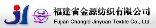 長(zhǎng)樂(lè)金源紡織有限公司