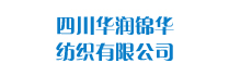 四川華潤(rùn)錦華紡織有限公司